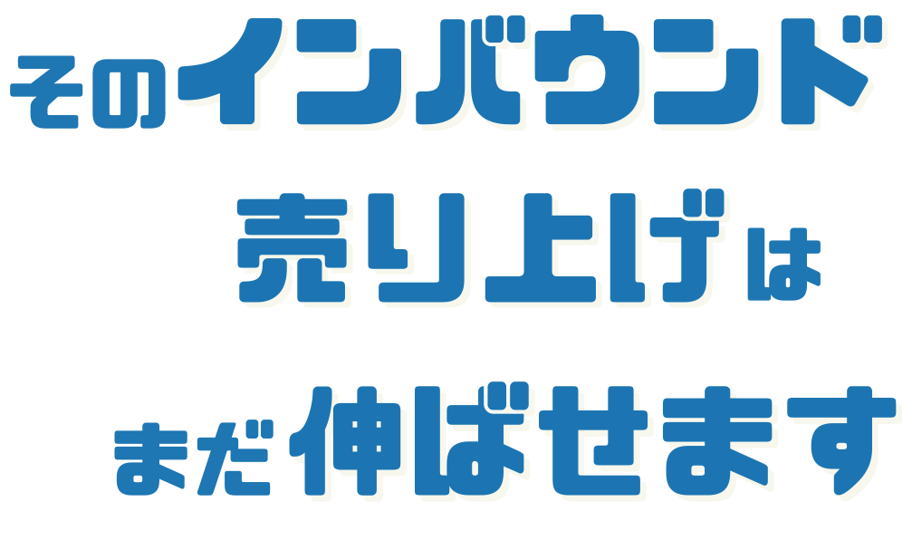 そのインバウンド売り上げはまだ伸ばせます